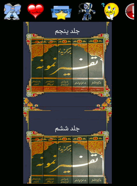 اسکرین شات 8 برنامه تفسیر نمونه