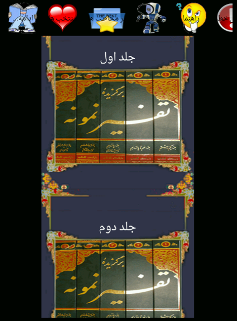 اسکرین شات 5 برنامه تفسیر نمونه