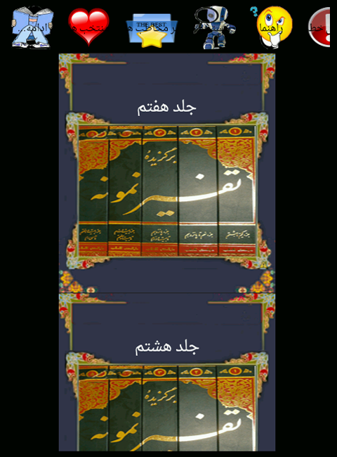 اسکرین شات 9 برنامه تفسیر نمونه