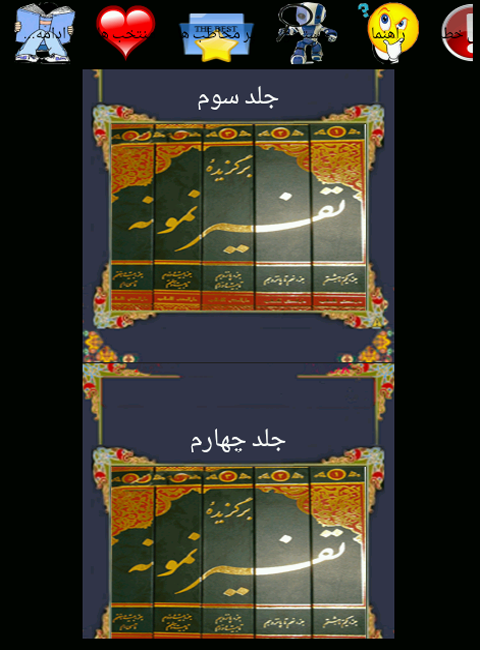اسکرین شات 7 برنامه تفسیر نمونه