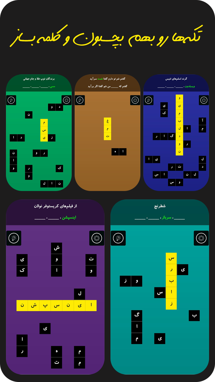 اسکرین شات 3 بازی ‏‏‏‏‏کورتکس (بازی جدول کلمات)