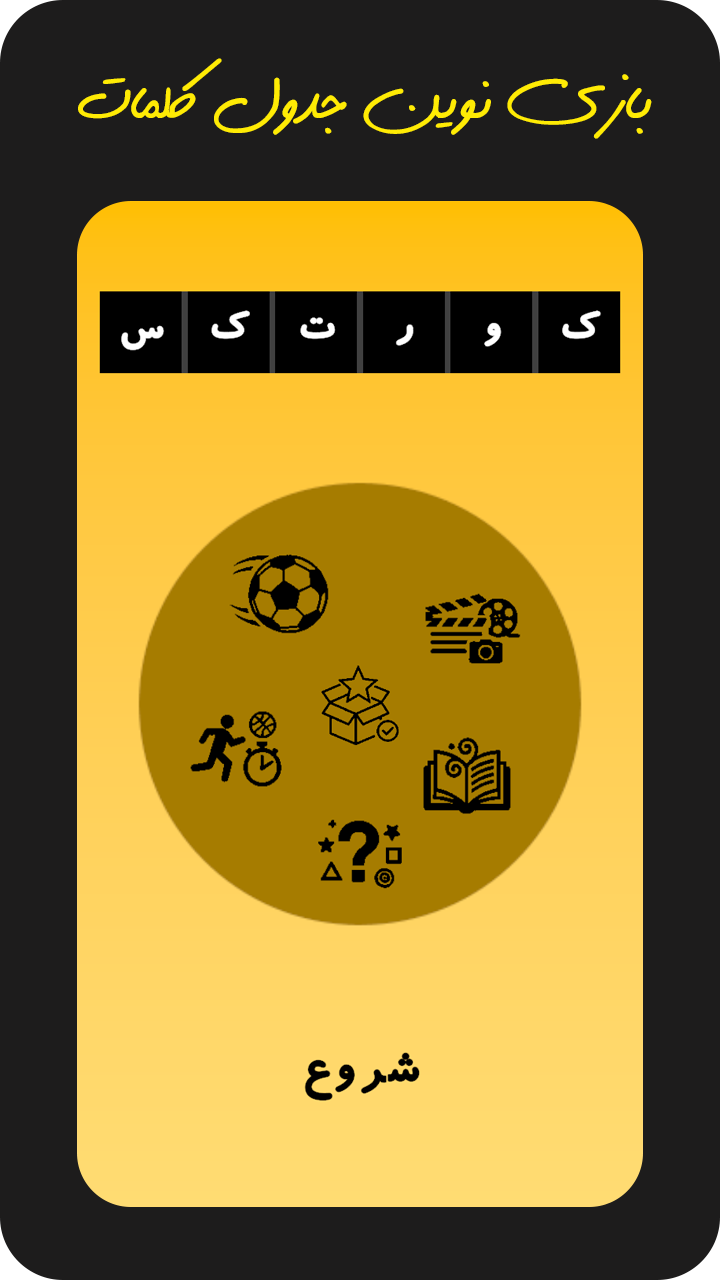 اسکرین شات 1 بازی ‏‏‏‏‏کورتکس (بازی جدول کلمات)