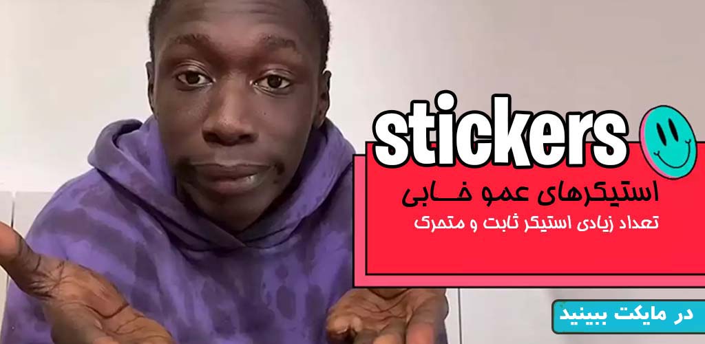 اسکرین شات 1 برنامه استیکر متحرک واتساپ خابی