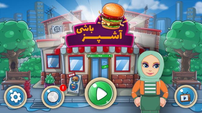 اسکرین شات 3 بازی آشپز باشی