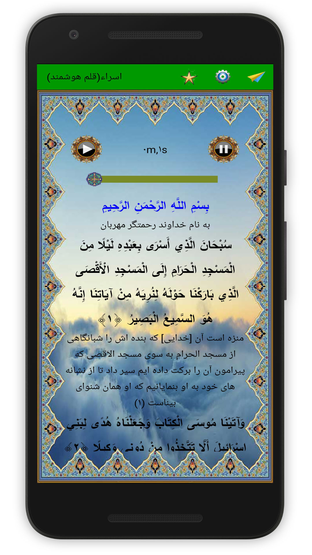 اسکرین شات 2 برنامه سوره اسراء (قلم هوشمند صوتی)