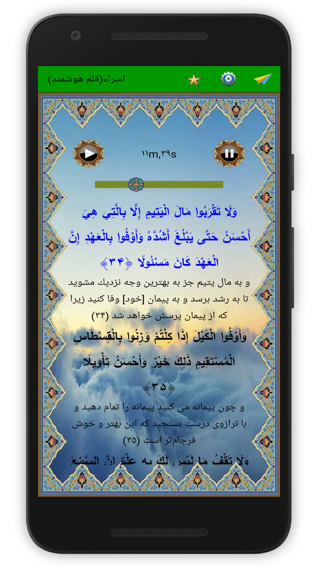 اسکرین شات 4 برنامه سوره اسراء (قلم هوشمند صوتی)