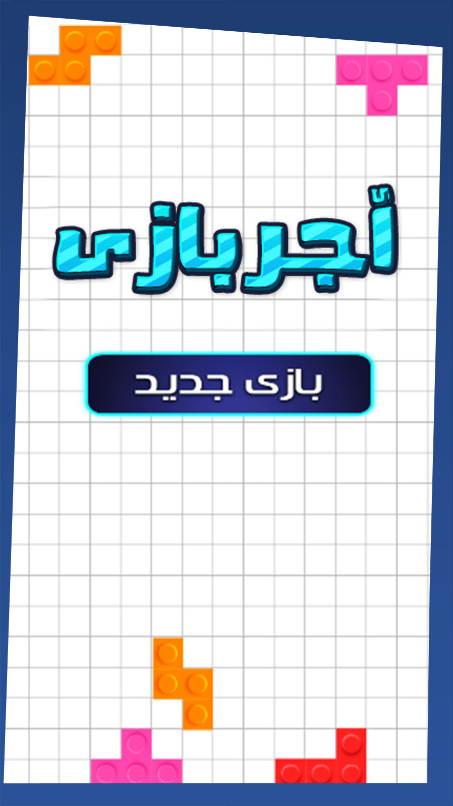 اسکرین شات 1 بازی بازی اجر بازی