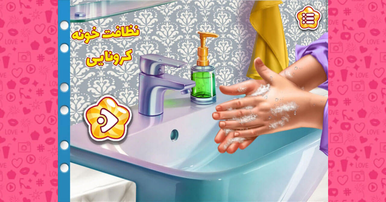 اسکرین شات 1 بازی بازی دخترانه نظافت خونه کرونایی