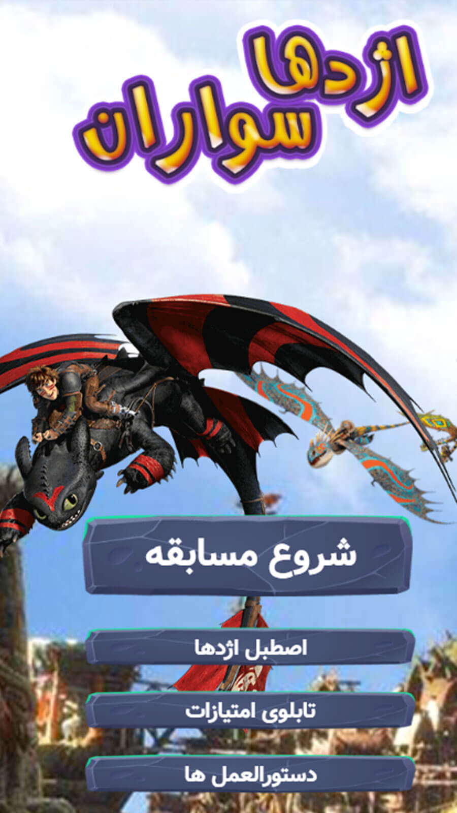 اسکرین شات 1 بازی بازی اژدها سواران