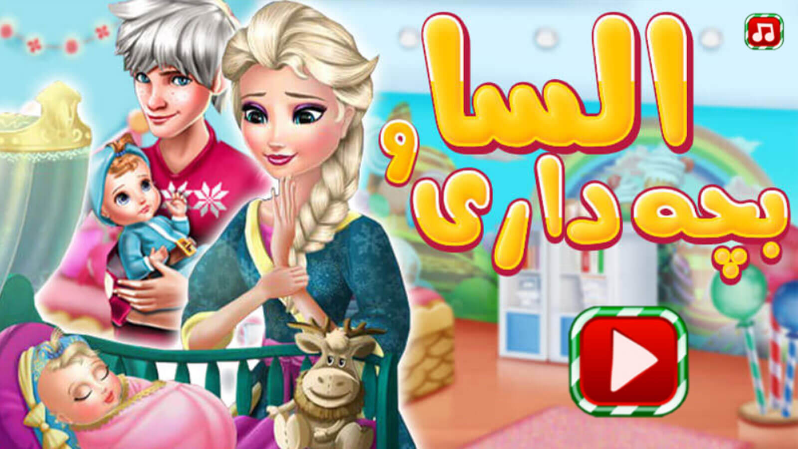 اسکرین شات 1 بازی بازی السا و بچه داری