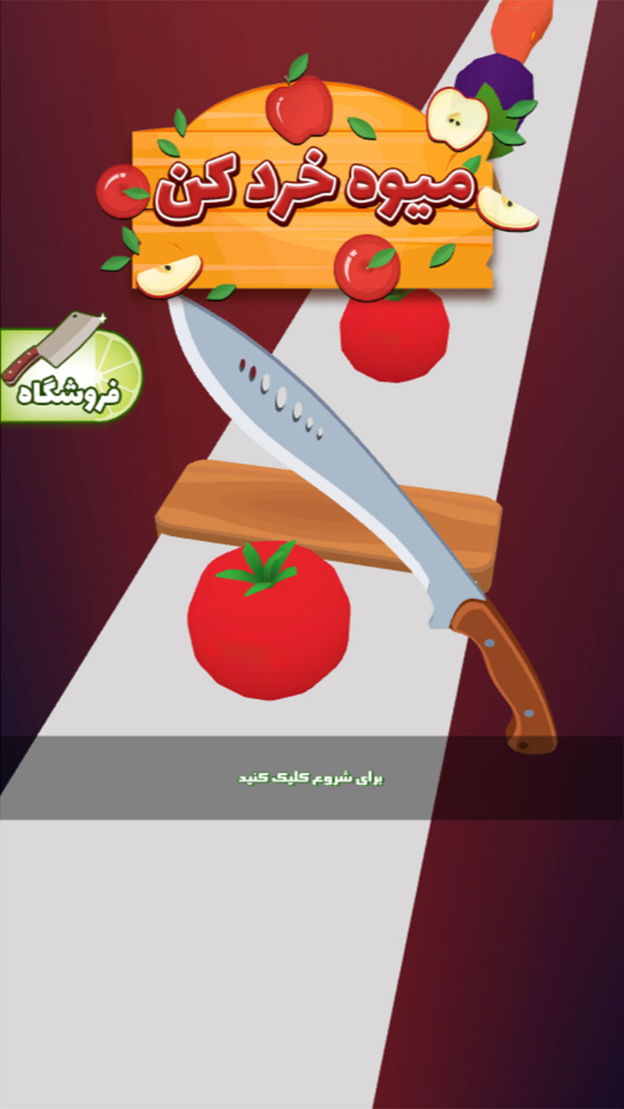 اسکرین شات 1 بازی بازی میوه خردکن بازی جدید