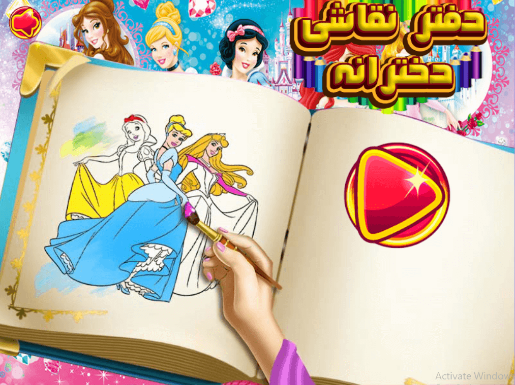 اسکرین شات 1 برنامه ‏دفتر نقاشی دخترانه