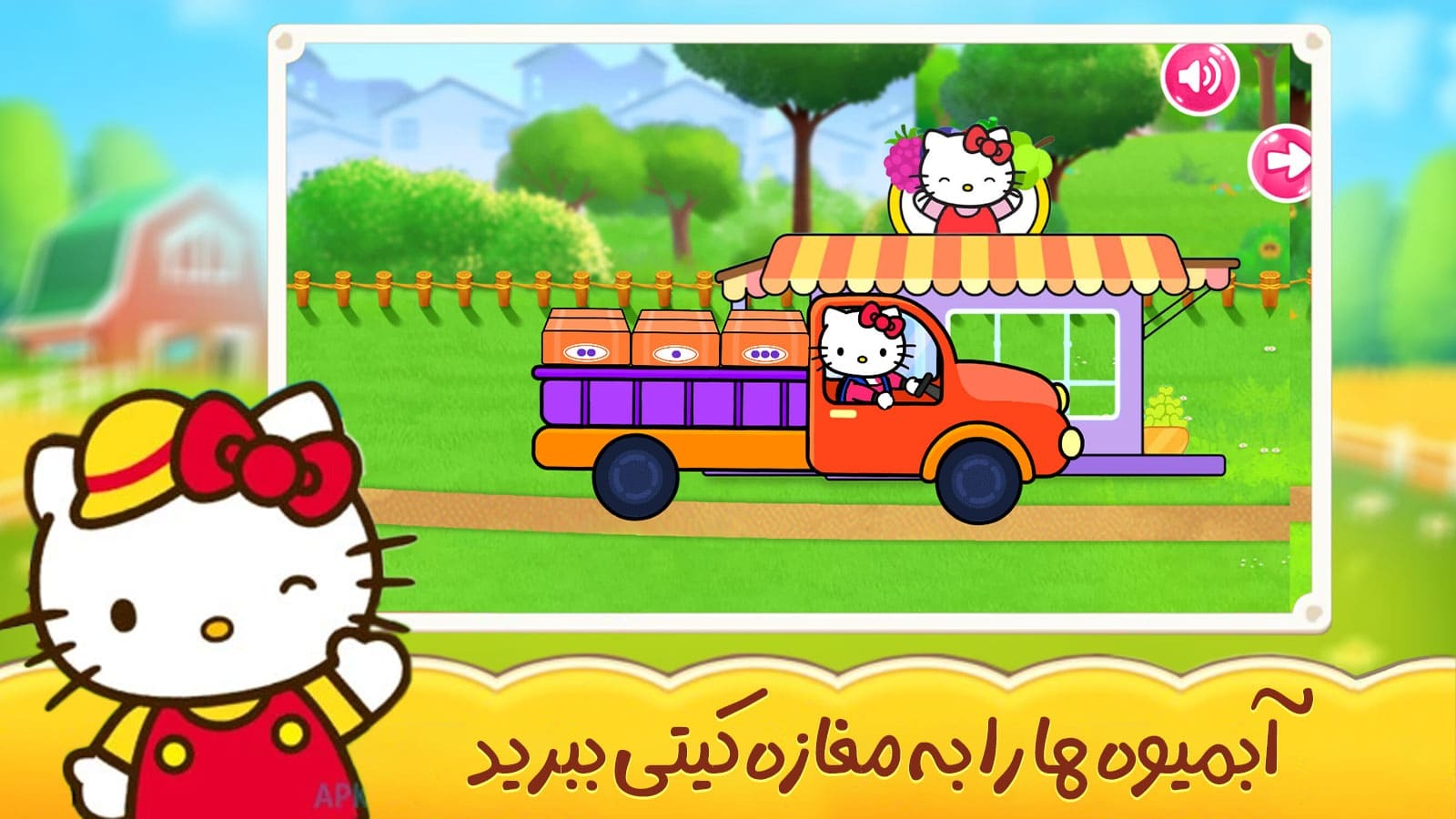 اسکرین شات 4 بازی ‏بازی مزرعه داری کیتی و کرومی