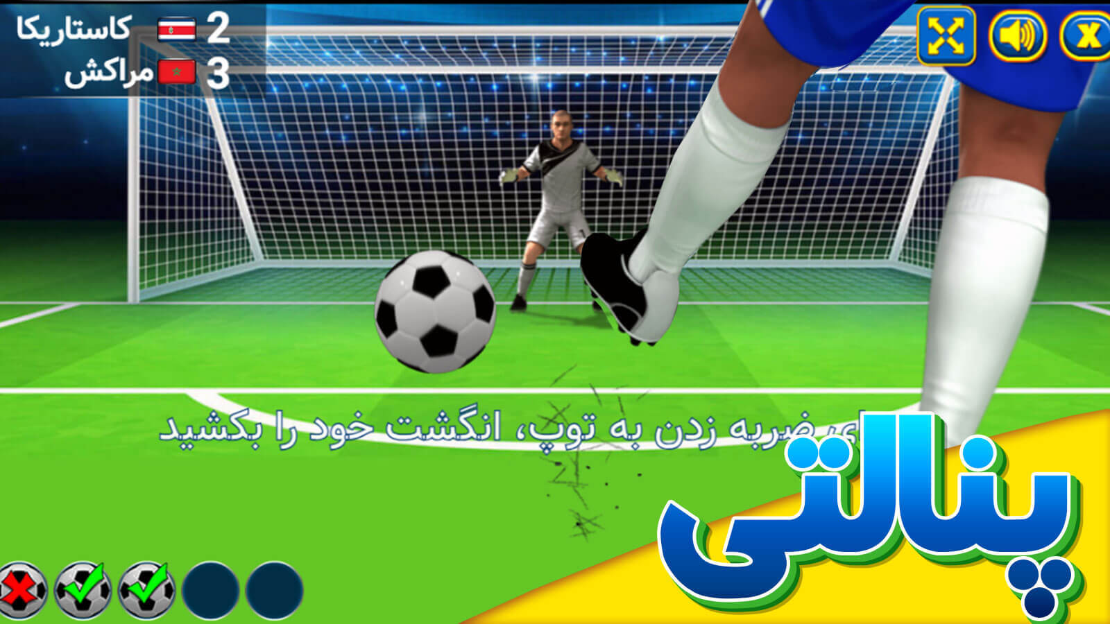 اسکرین شات 2 بازی بازی پنالتی