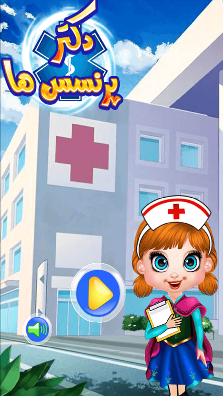 اسکرین شات 2 بازی بازی دخترانه دکتر پرنسس ها