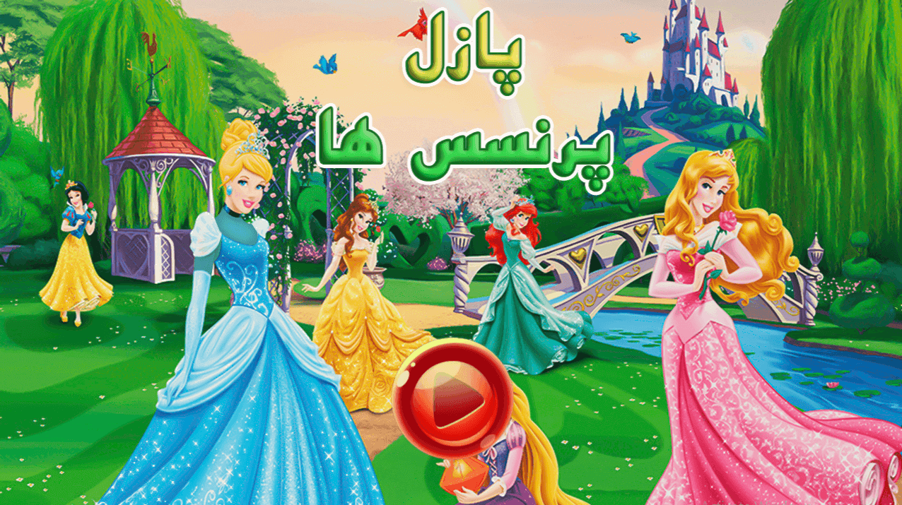 اسکرین شات 1 بازی ‏بازی پازل پرنسس ها