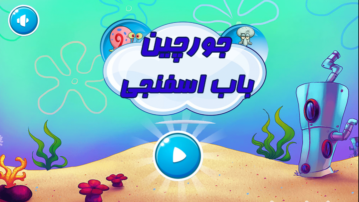 اسکرین شات 2 بازی بازی جورچین باب اسفنجی