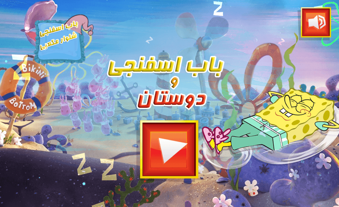 اسکرین شات 1 بازی بازی جدید باب اسفنجی