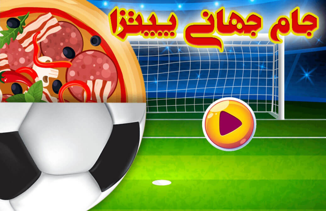 اسکرین شات 1 بازی ‏بازی اشپزی پیتزا جام جهانی