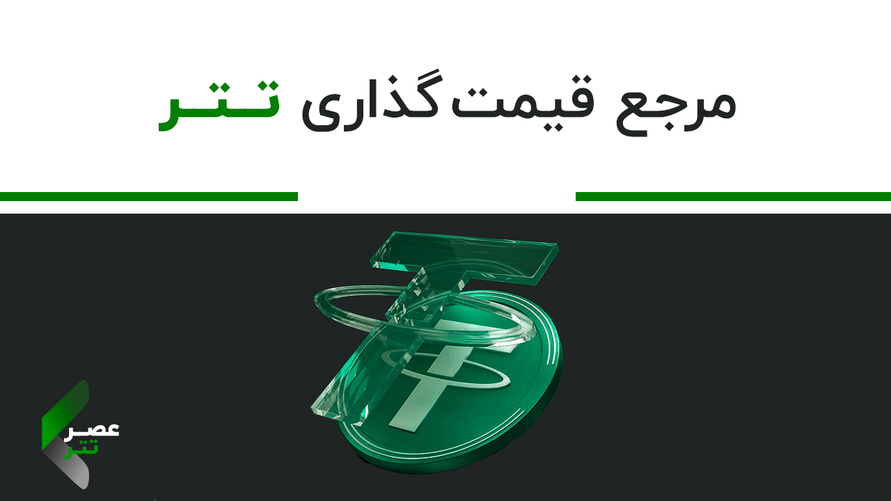 اسکرین شات 1 برنامه عصر تتر: مرجع خرید تتر و رمز ارز