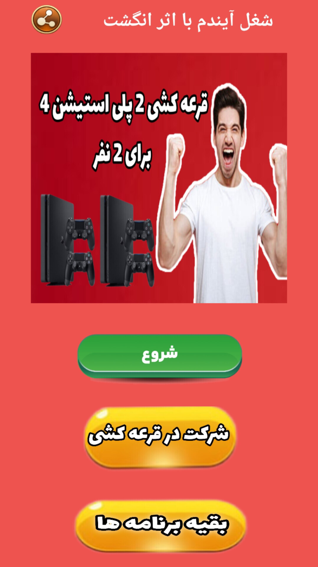 اسکرین شات 2 برنامه ‏شغل آیندم با اثر انگشت