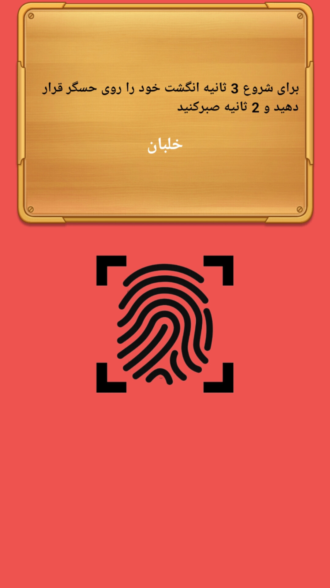 اسکرین شات 3 برنامه ‏شغل آیندم با اثر انگشت