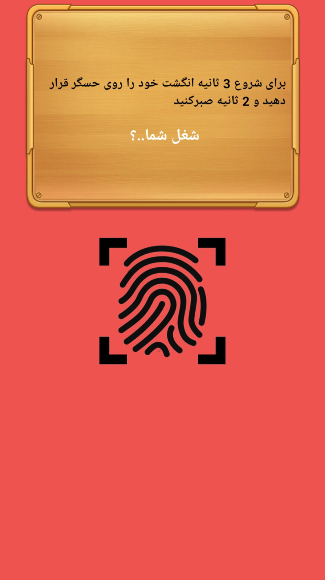 اسکرین شات 1 برنامه ‏شغل آیندم با اثر انگشت