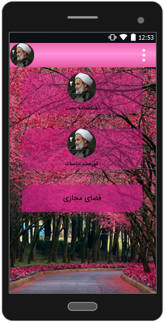 اسکرین شات 4 برنامه چگونه آسوده تر زندگی کنیم؟ 2 | علیرضا پناهیان
