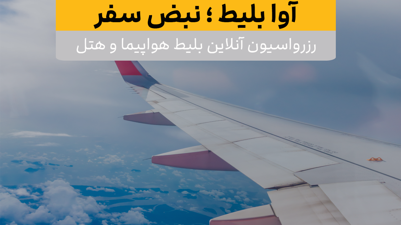 اسکرین شات 7 برنامه ‏‏آوا بلیط | خرید بلیط هواپیما ، هتل و تور