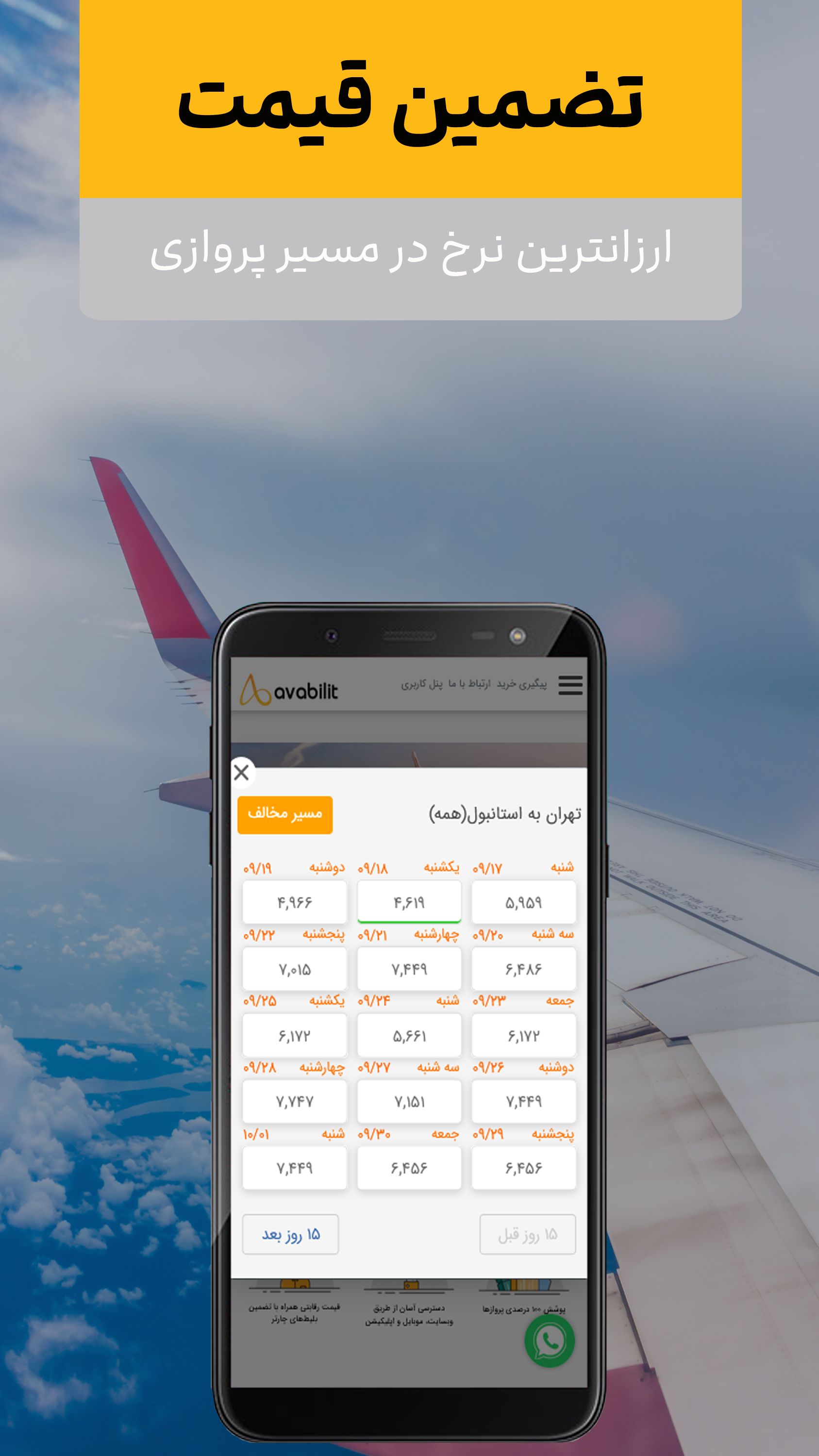 اسکرین شات 4 برنامه ‏‏آوا بلیط | خرید بلیط هواپیما ، هتل و تور
