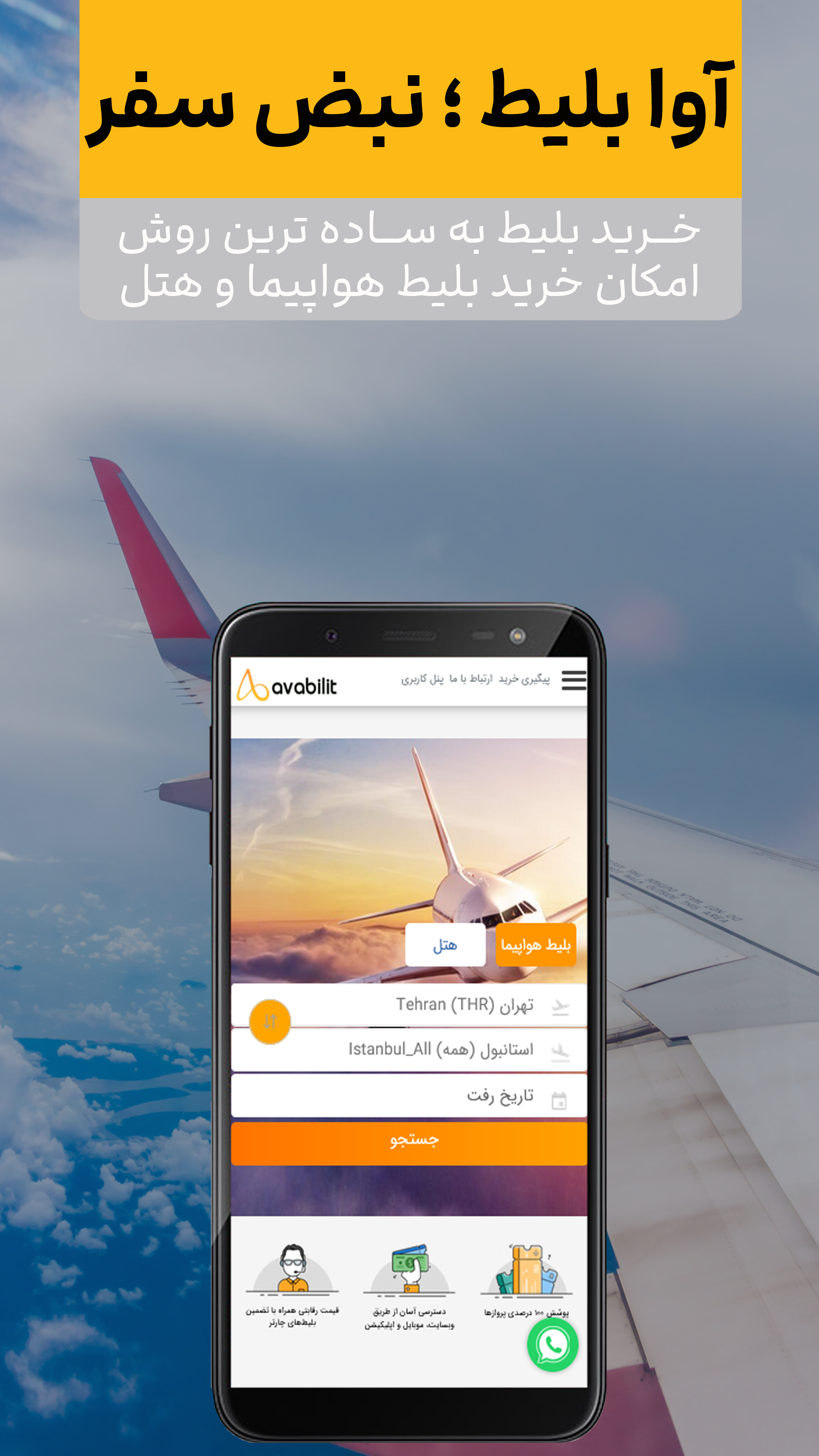 اسکرین شات 2 برنامه ‏‏آوا بلیط | خرید بلیط هواپیما ، هتل و تور