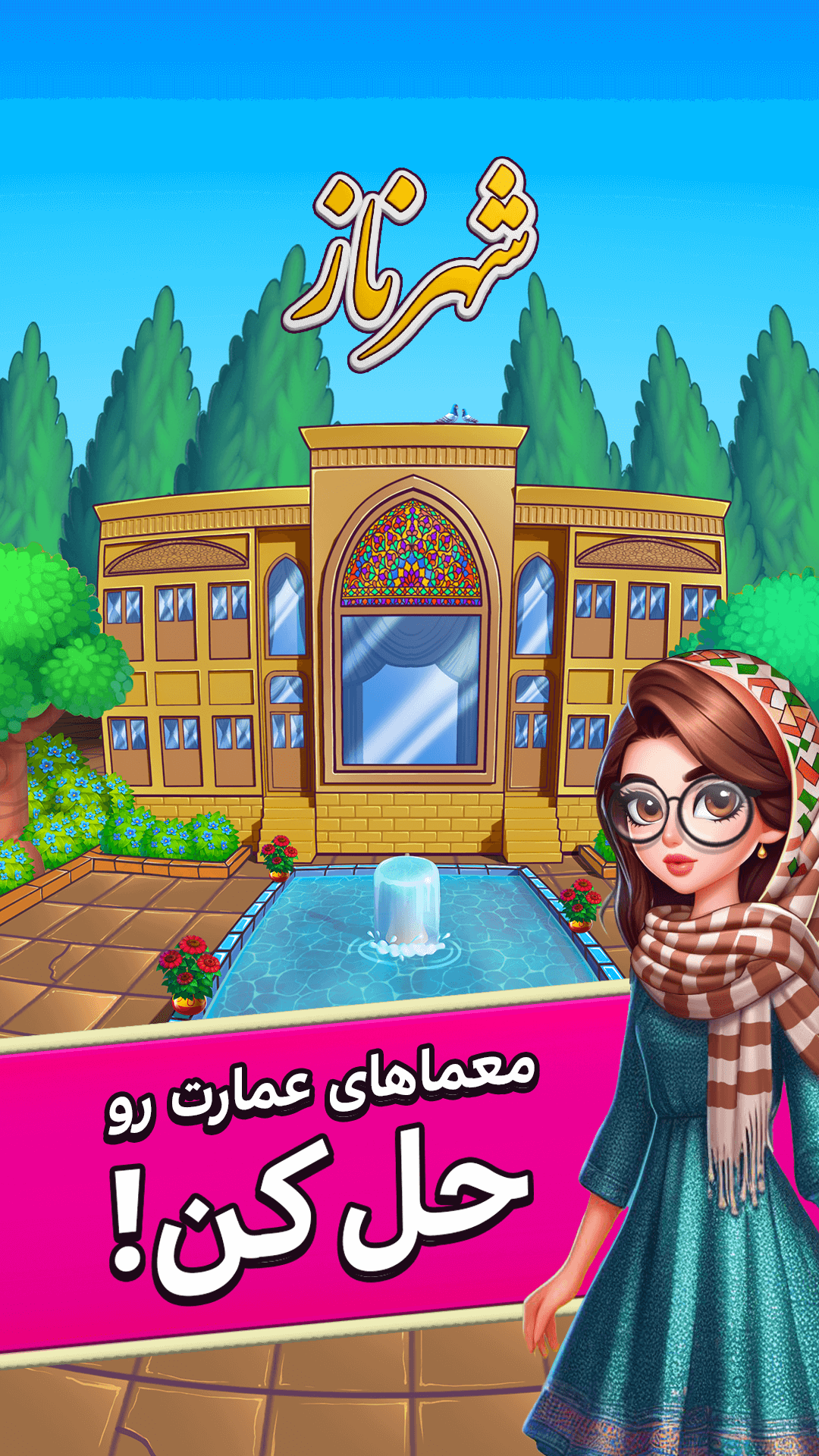 اسکرین شات 1 بازی شهرناز - جدول کلمات