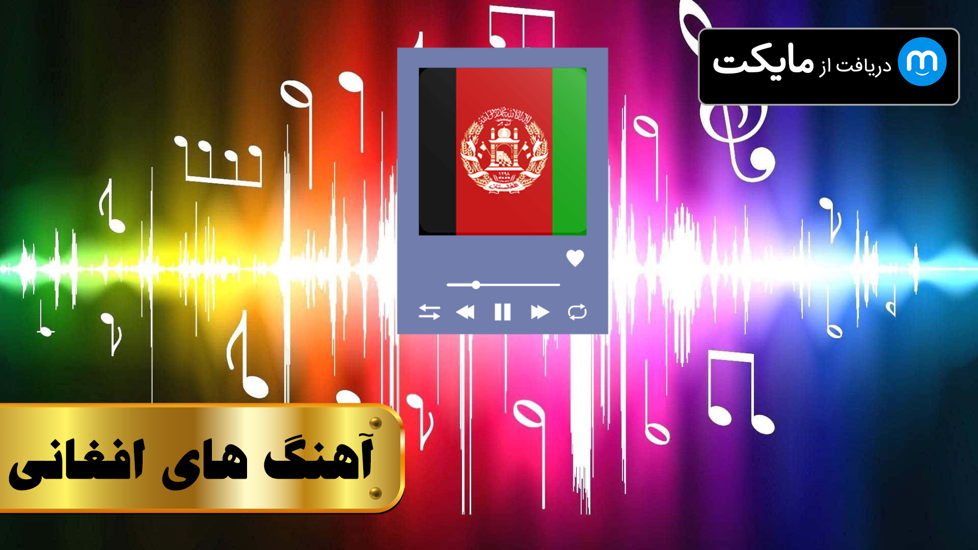 اسکرین شات 1 برنامه آهنگ های افغانی - بدون اینترنت