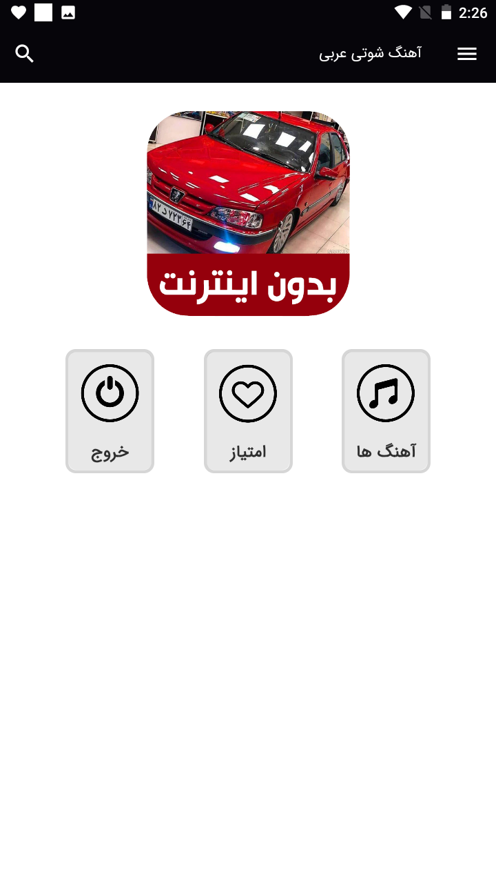 اسکرین شات 1 برنامه آهنگ های شوتی عربی - بدون اینترنت