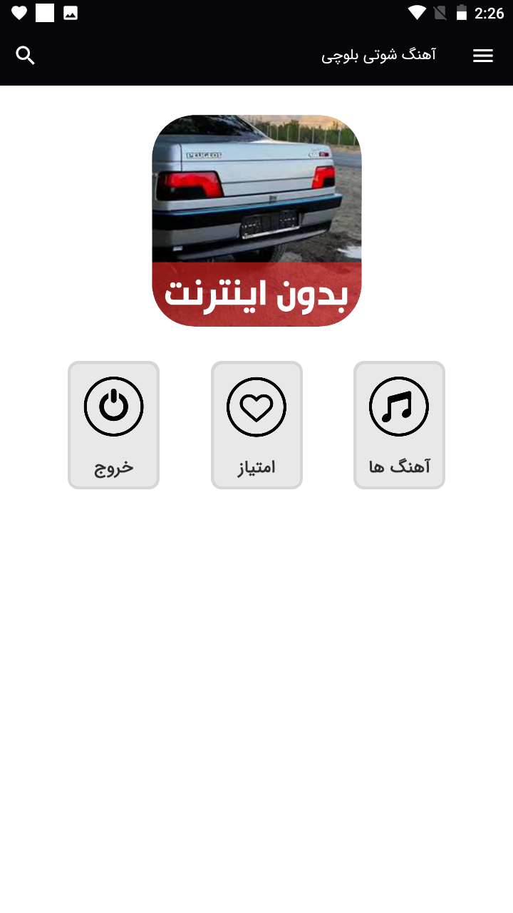 اسکرین شات 1 برنامه اهنگ های شوتی بلوچی - بدون اینترنت