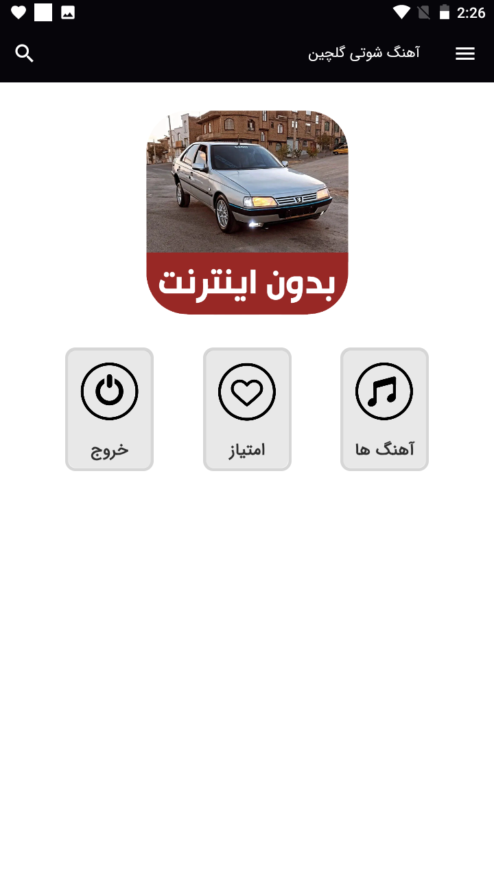 اسکرین شات 1 برنامه آهنگ های شوتی گلچین - بدون اینترنت