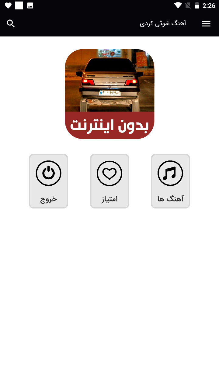اسکرین شات 1 برنامه آهنگ های شوتی کردی - بدون اینترنت