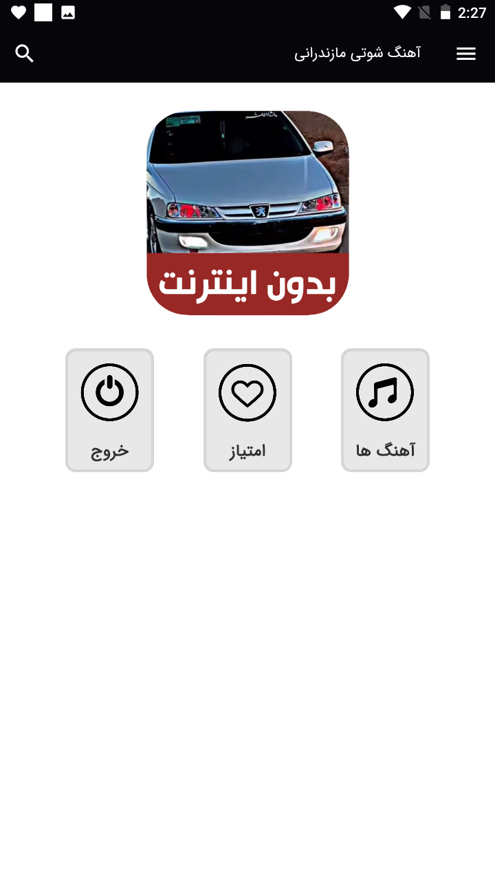اسکرین شات 1 برنامه آهنگ های شوتی مازنی - بدون اینترنت