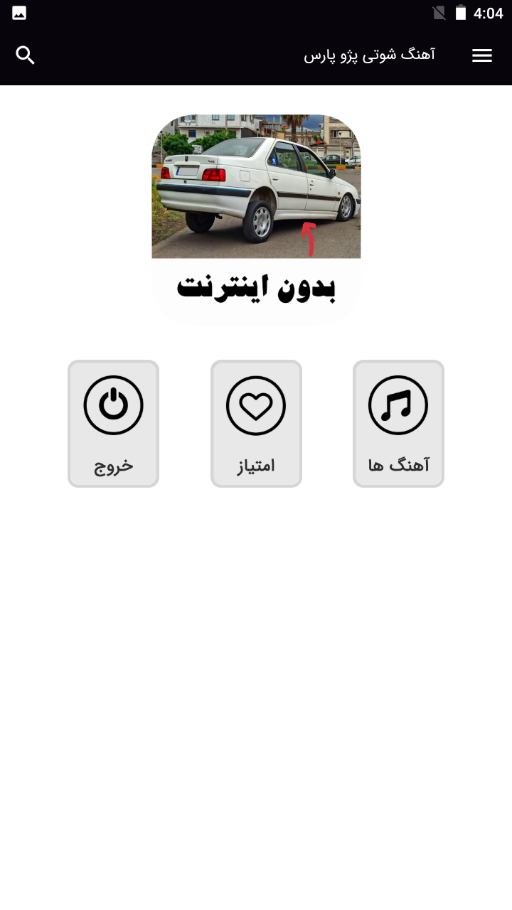 اسکرین شات 1 برنامه ‏آهنگ های شوتی پژو پارس - بدون نت