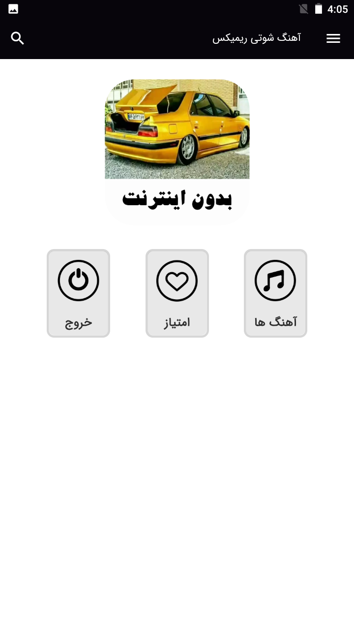 اسکرین شات 1 برنامه ‏آهنگ های شوتی ریمیکس - بدون اینترنت