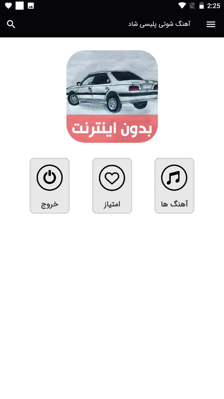 اسکرین شات 1 برنامه آهنگ های شوتی شاد پلیسی - بدون نت