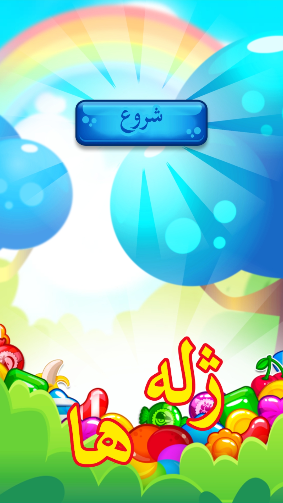 اسکرین شات 1 بازی ژله ها