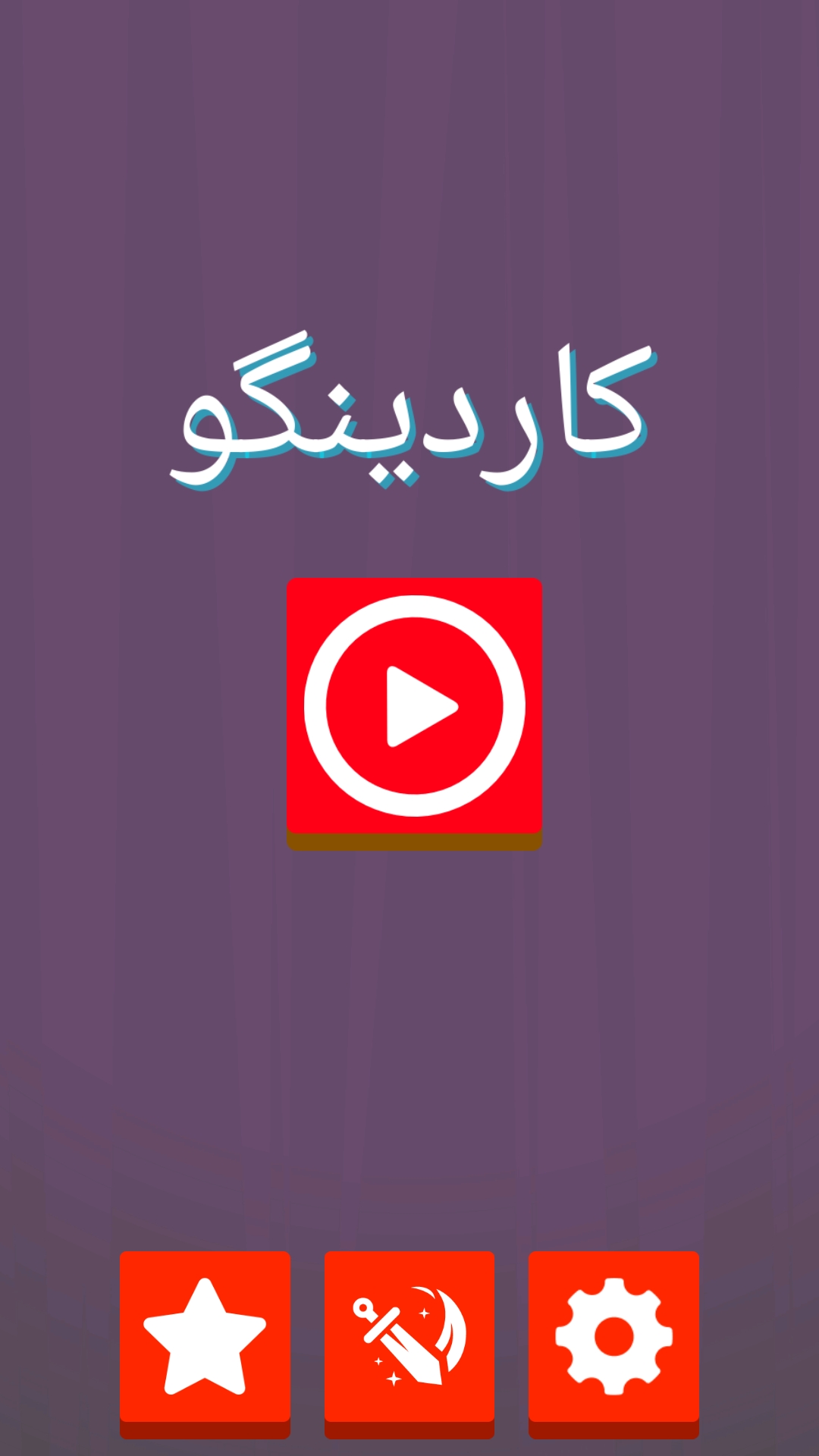 اسکرین شات 1 بازی کاردینگو
