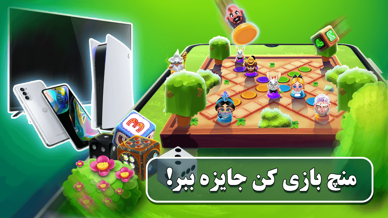 اسکرین شات 1 بازی مینی منچ 🎲  بازی جایزه نقدی