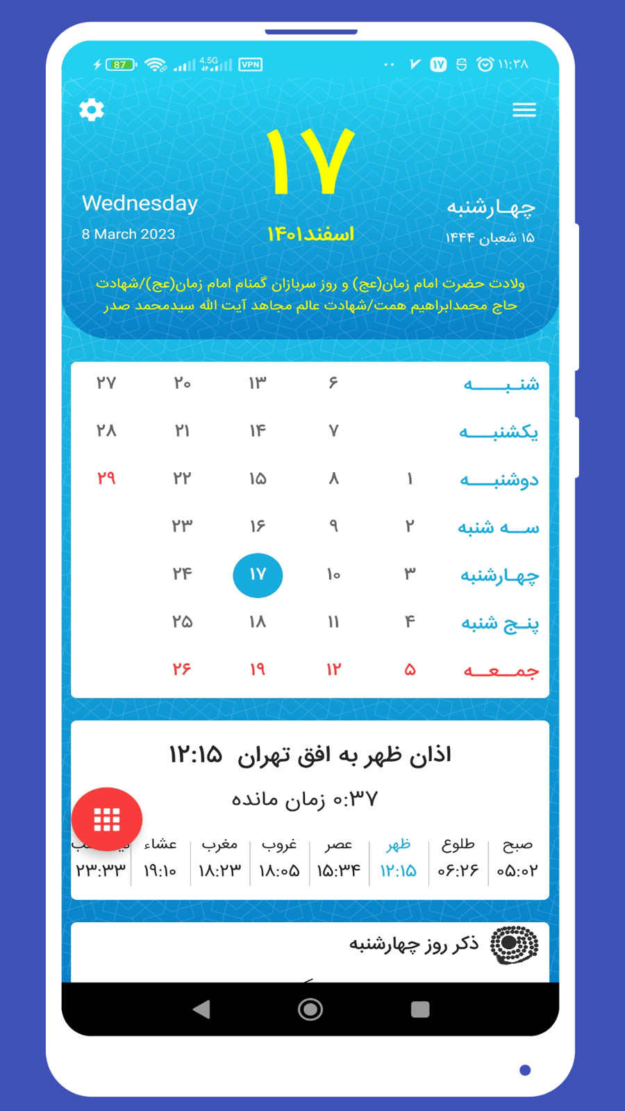 اسکرین شات 2 برنامه ‏‏تقویم اذانگوی شمیم یاس 1404