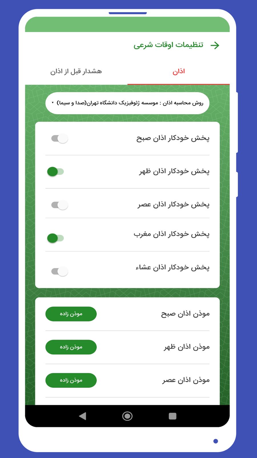 اسکرین شات 1 برنامه ‏‏تقویم اذانگوی شمیم یاس 1404