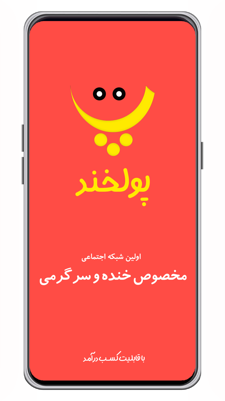 اسکرین شات 1 برنامه ‏‏شبکه اجتماعی پولخند