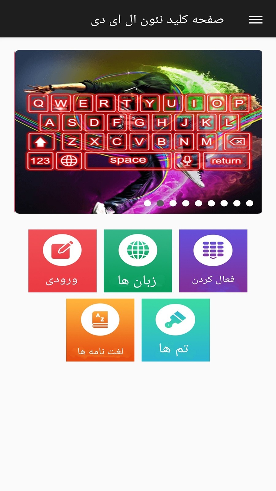 اسکرین شات 7 برنامه کیبورد فارسی با تم های جذاب