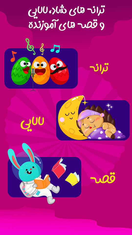 اسکرین شات 11 بازی بازیتو - آموزش های تعاملی کودکان