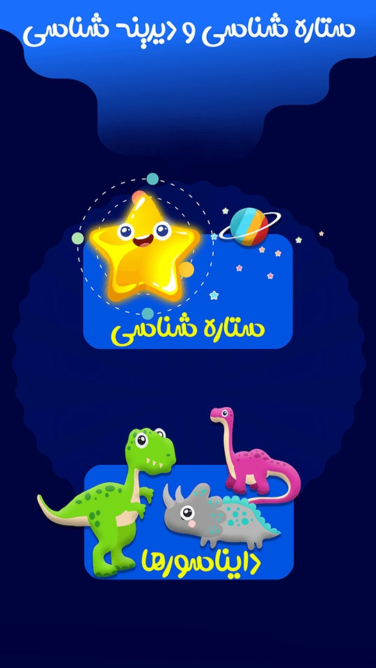 اسکرین شات 3 بازی بازیتو - آموزش های تعاملی کودکان